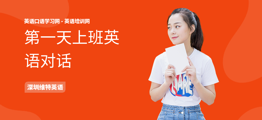 第一天上班英语对话