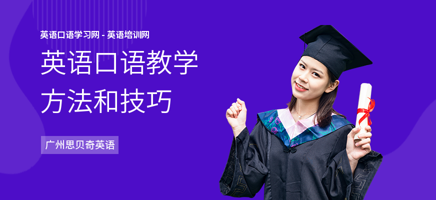 英语口语教学方法和技巧