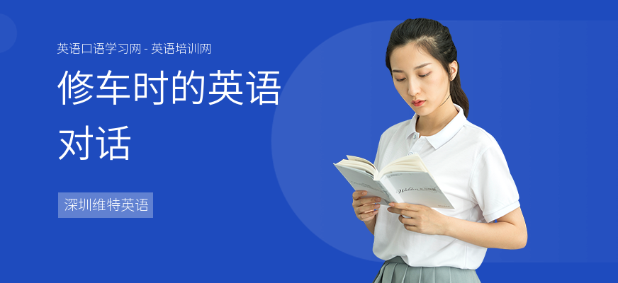修车时的英语对话