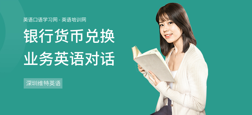 银行货币兑换业务英语对话