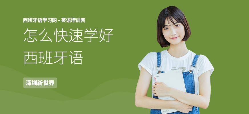 怎么快速学好西班牙语