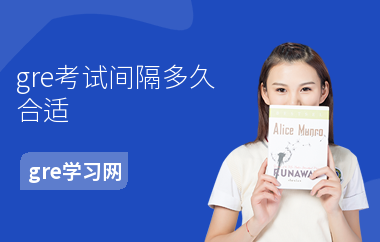 gre考试间隔多久合适