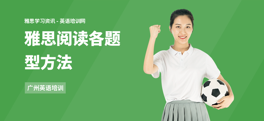 雅思阅读各题型方法