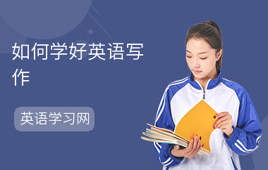 如何学好英语写作-怎么写作文-如何提高写作