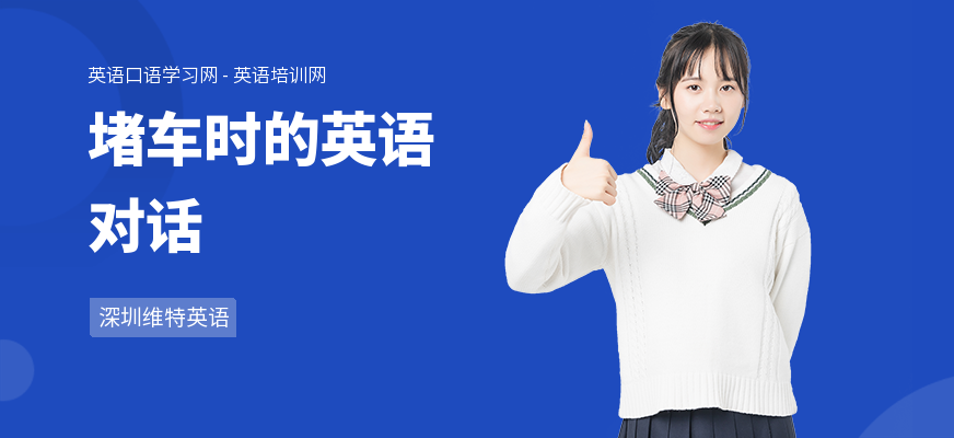 堵车时的英语对话