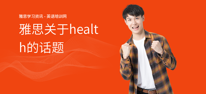雅思关于health的话题