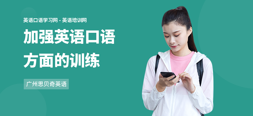 加强英语口语方面的训练