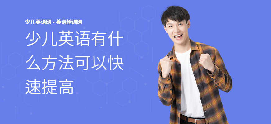 少儿英语有什么方法可以快速提高