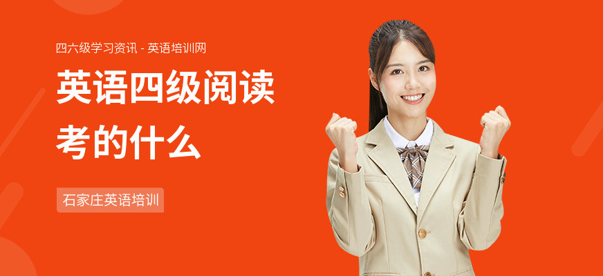 英语四级阅读考的什么