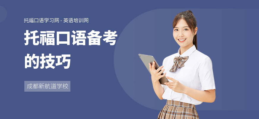 托福口语备考的技巧