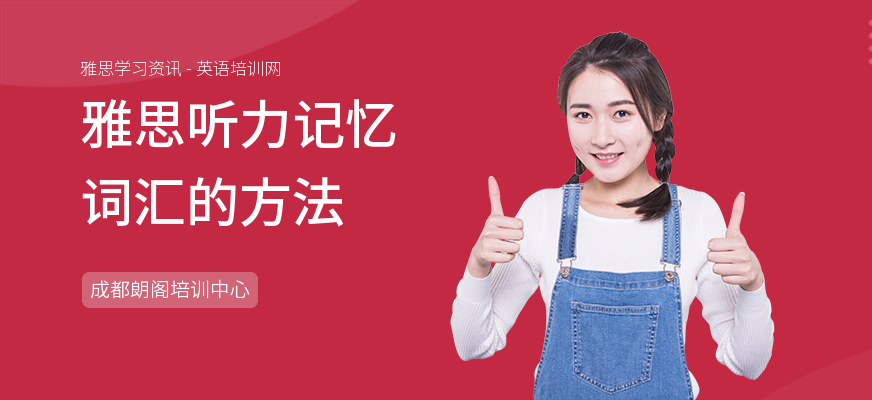 雅思听力记忆词汇的方法