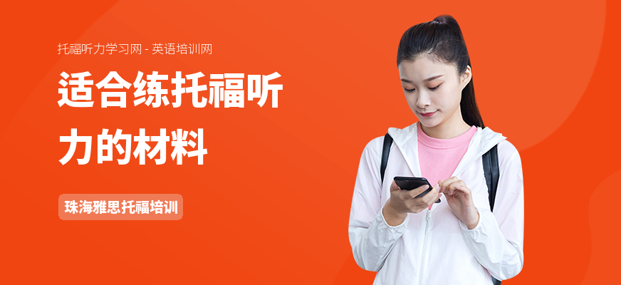 适合练托福听力的材料