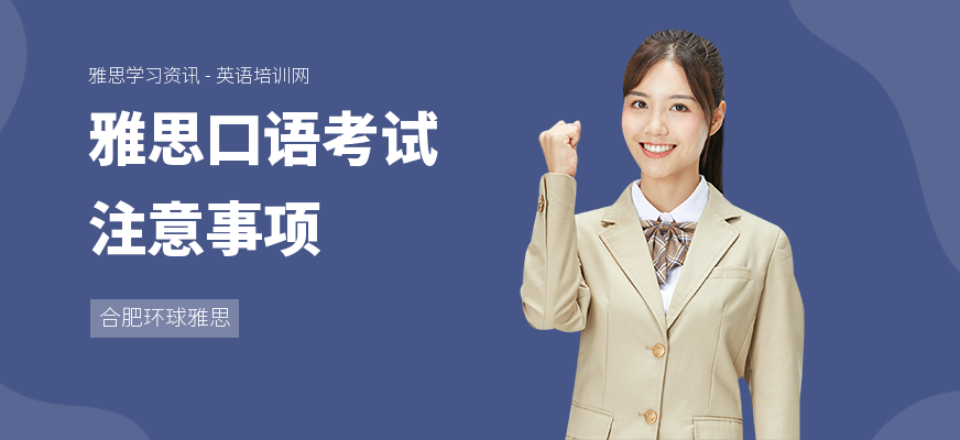 雅思口语考试注意事项