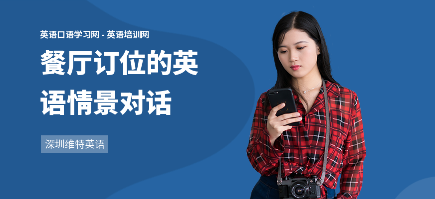 餐厅订位的英语情景对话