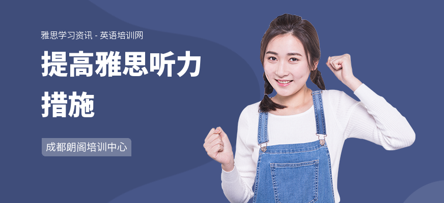 提高雅思听力措施