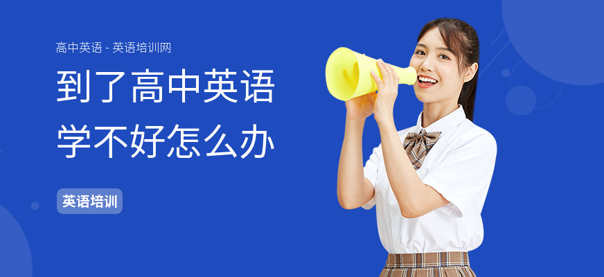 到了高中英语学不好怎么办