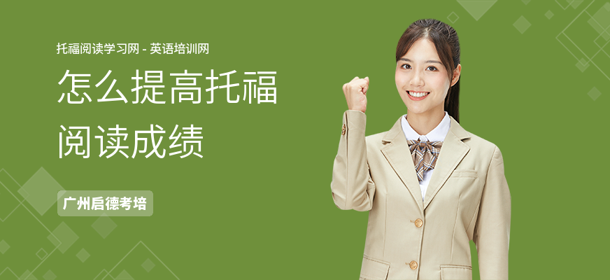 怎么提高托福阅读成绩
