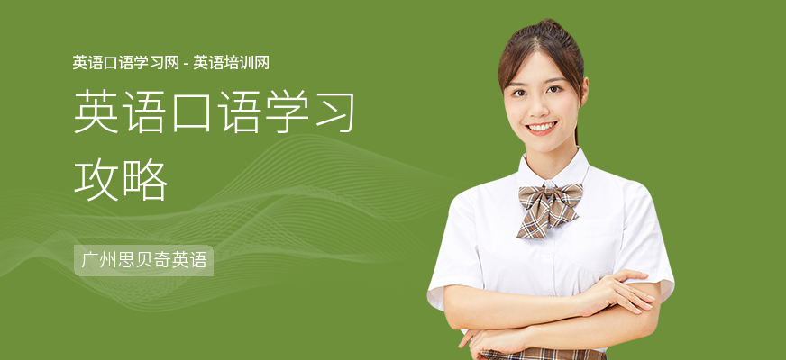 英语口语学习攻略