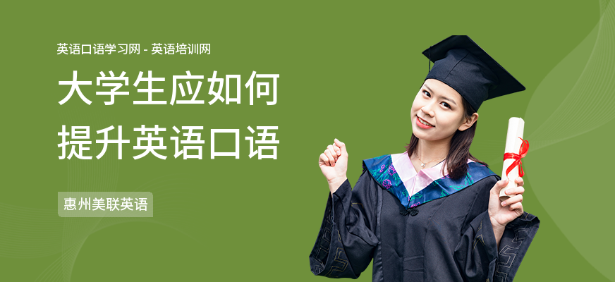 大学生应如何提升英语口语