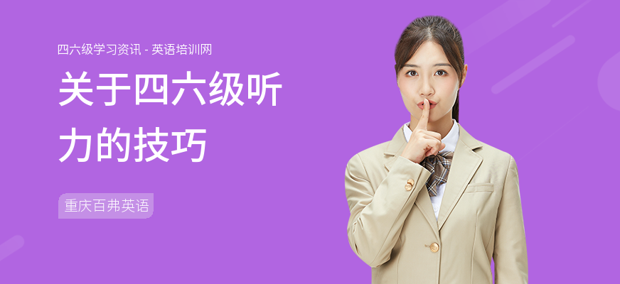 关于四六级听力的技巧