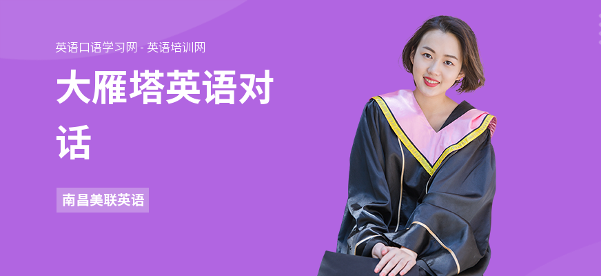 大雁塔英语对话