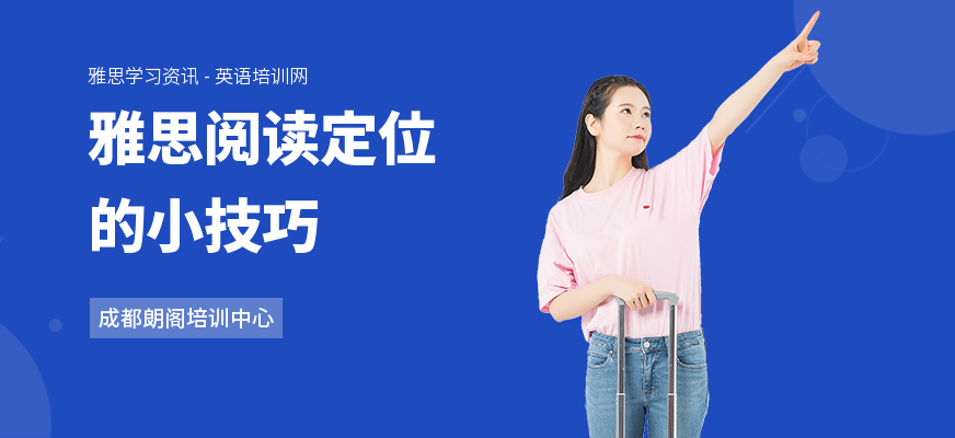 雅思阅读定位的小技巧