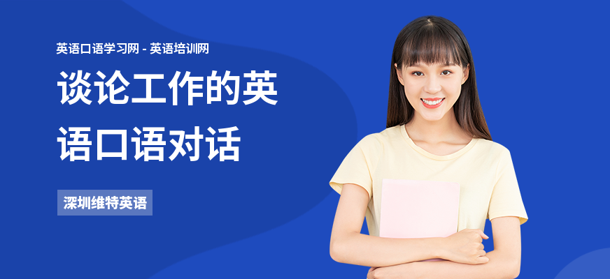 谈论工作的英语口语对话