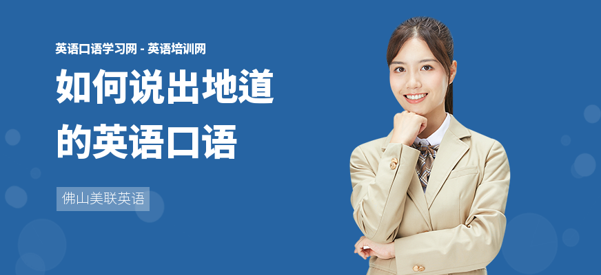 如何说出地道的英语口语
