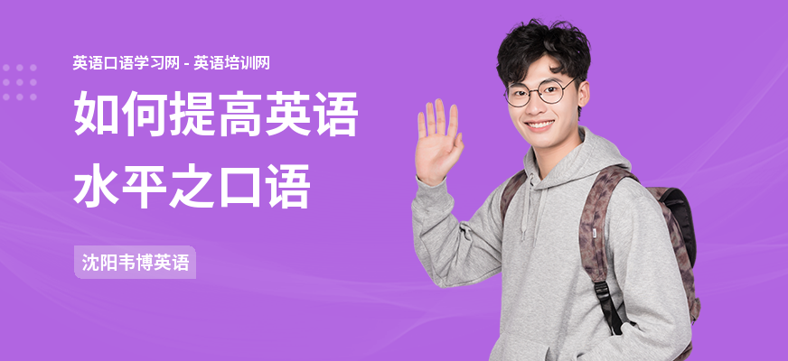 如何提高英语水平之口语