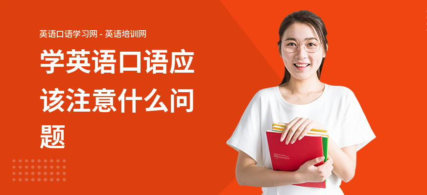 学英语口语应该注意什么问题