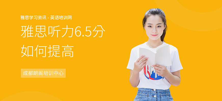 雅思听力6.5分如何提高