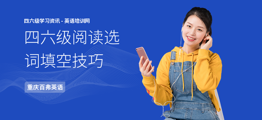 四六级阅读选词填空技巧