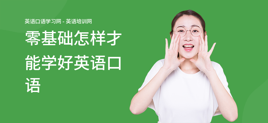 零基础怎样才能学好英语口语