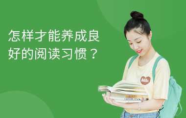 怎样才能养成良好的阅读习惯？