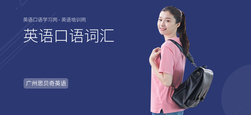 英语口语词汇
