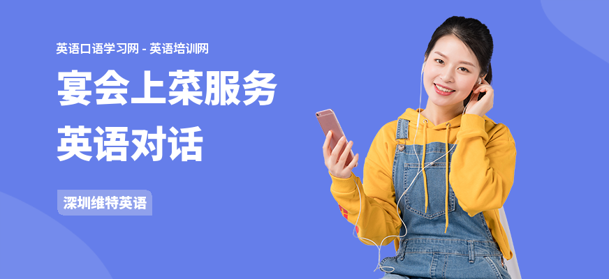 宴会上菜服务英语对话