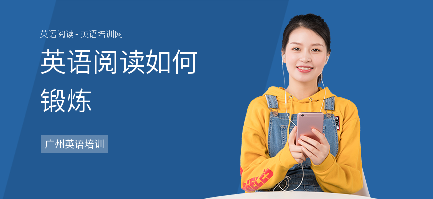 英语阅读如何锻炼