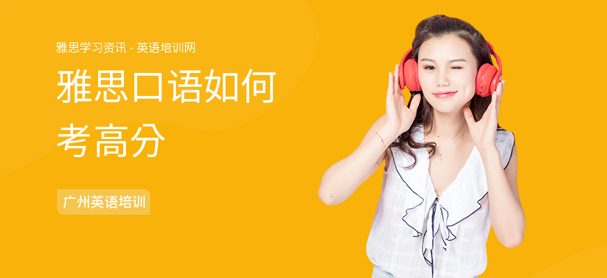 雅思口语如何考高分