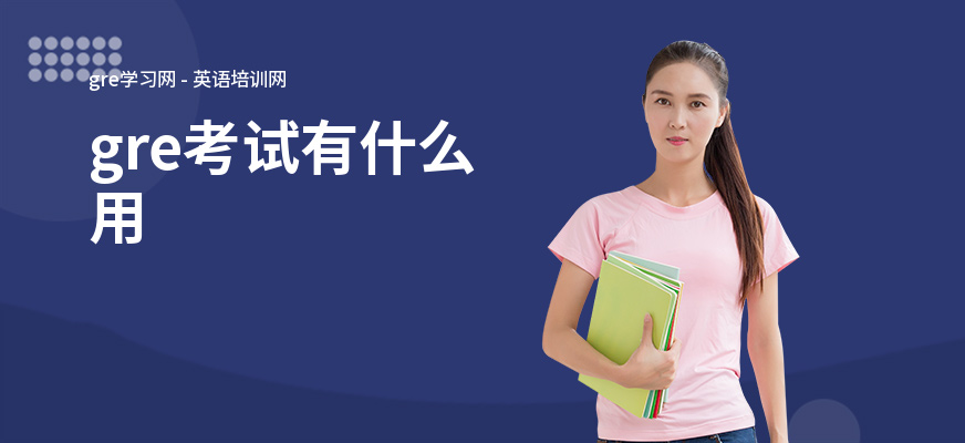 gre考试有什么用