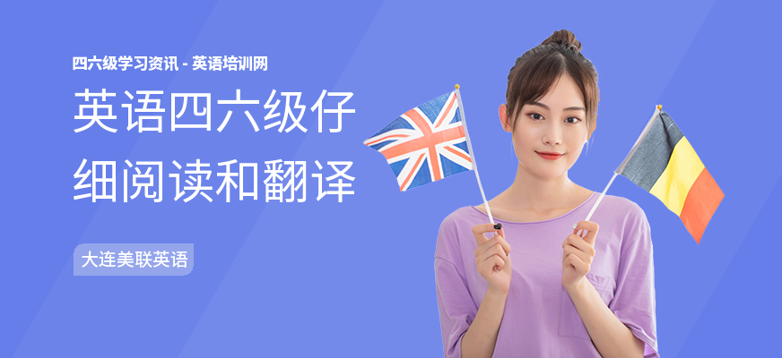 英语四六级仔细阅读和翻译
