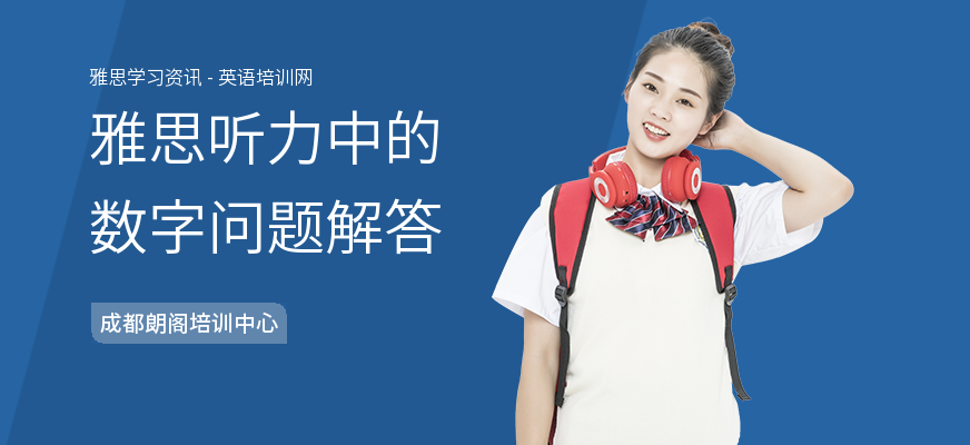 雅思听力中的数字问题解答