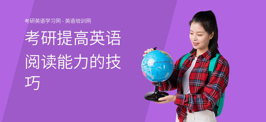 考研提高英语阅读能力的技巧