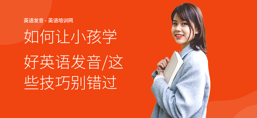 如何让小孩学好英语发音,这些技巧别错过