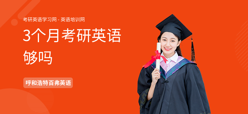 3个月考研英语够吗