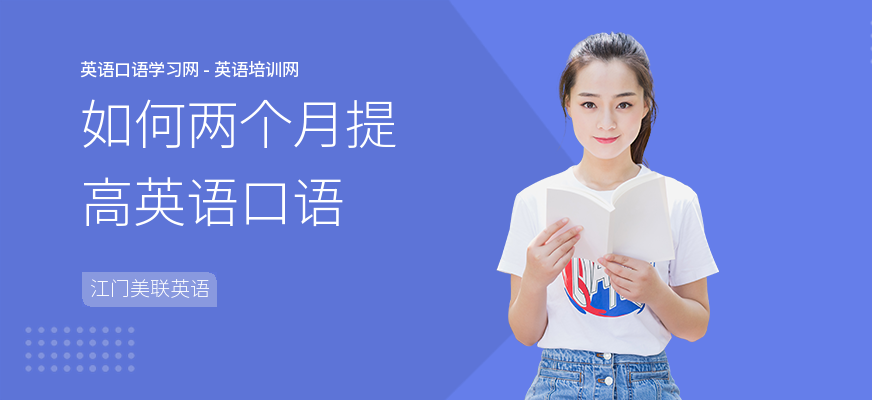 如何两个月提高英语口语
