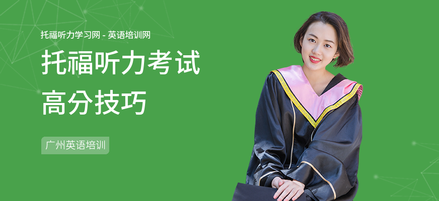 托福听力考试高分技巧