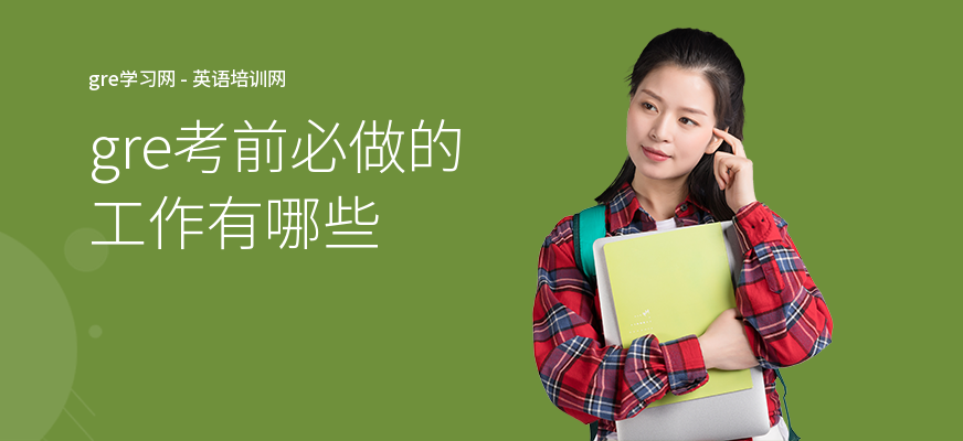 gre考前必做的工作有哪些