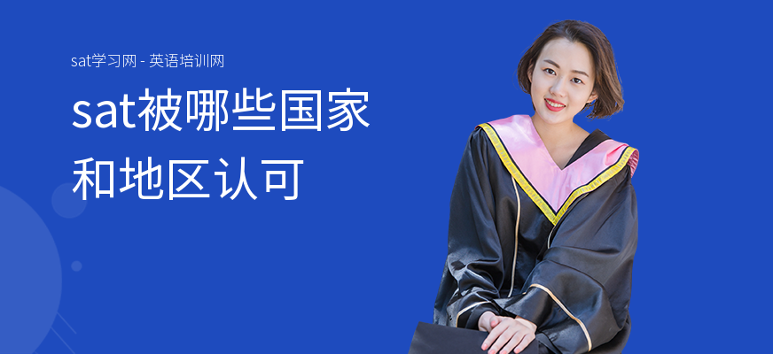 sat被哪些国家和地区认可