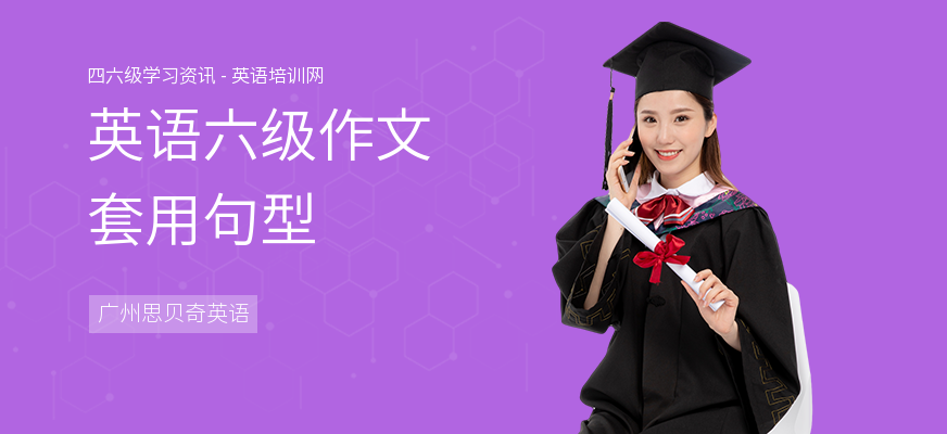 英语六级作文套用句型