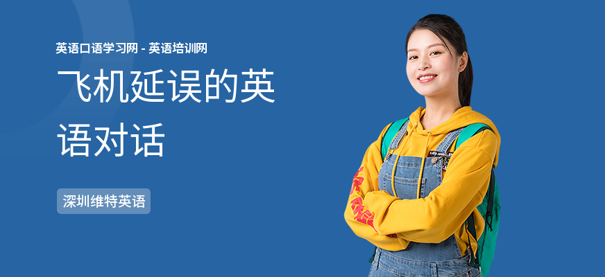 飞机延误的英语对话